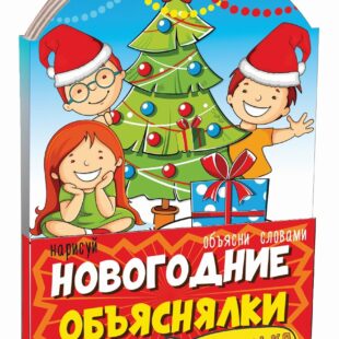 Новогодний сувенир Книжка-малышка Объяснялки В2593